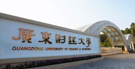 广东财经大学自考