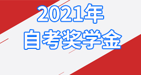 2021年深圳继教自学考试奖学金名单
