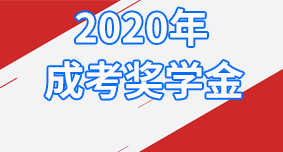 2020年深圳继教成人高考奖学金